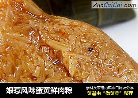 娘惹风味蛋黄鲜肉粽