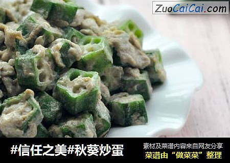 秋葵炒蛋