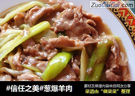 葱爆羊肉