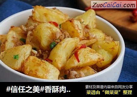 香酥肉末土豆