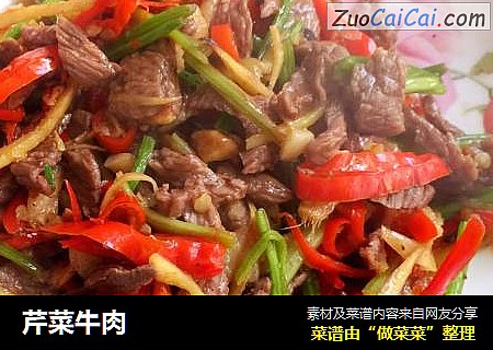 芹菜牛肉