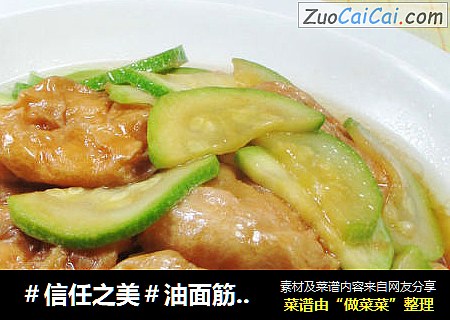 油面筋炒西葫芦