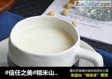 糯米山药豆浆