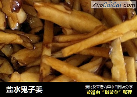盐水鬼子姜
