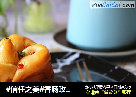 香肠玫瑰花沙拉酱面包