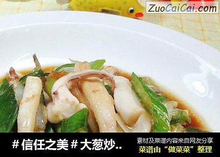 大葱炒鱿鱼
