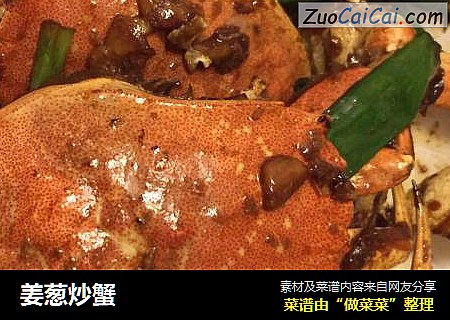 姜葱炒蟹