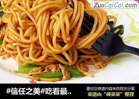 吃着最舒心的炒面