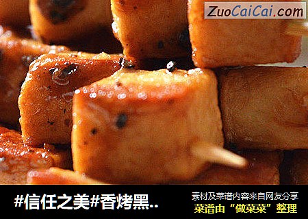 香烤黑胡椒鱼豆腐