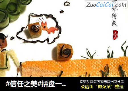 拼盘一一一守株待兔