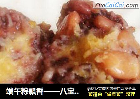 端午粽飘香——八宝莲蓉粽子