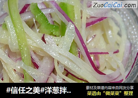 洋葱拌土豆丝