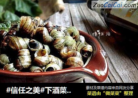 下酒菜，小零嘴，紫苏炒田螺
