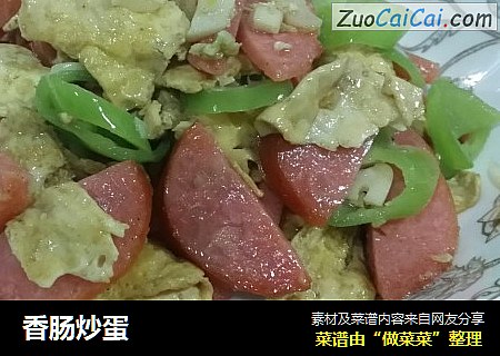 香肠炒蛋