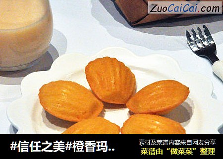 橙香玛德琳