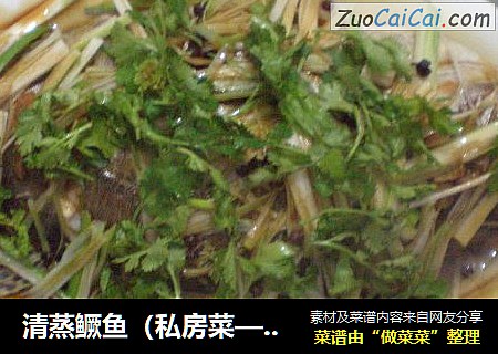 清蒸鳜鱼（私房菜—1）