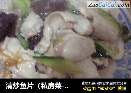 清炒鱼片（私房菜-2）
