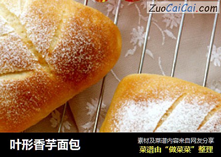 叶形香芋面包