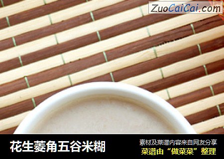 花生菱角五谷米糊