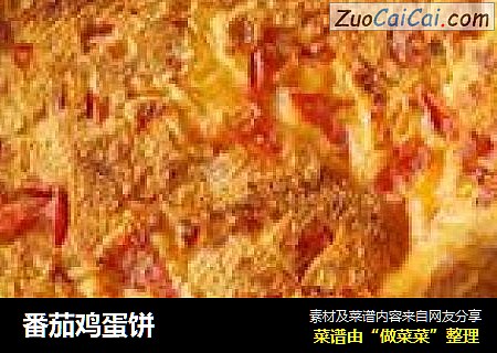番茄鸡蛋饼