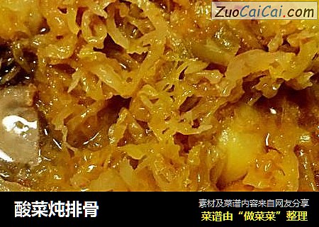 酸菜炖排骨