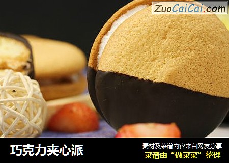 巧克力夹心派