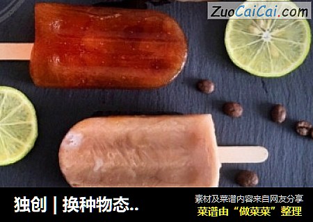 独创 | 换种物态品咖啡，鲜咖啡牛奶冰棍！