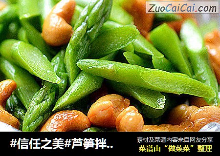 芦笋拌腰果