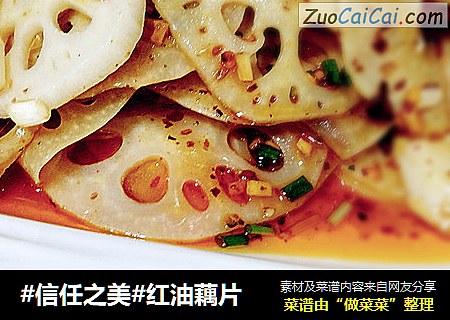 红油藕片