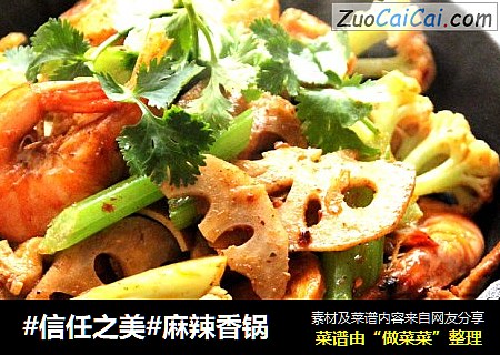 麻辣香锅