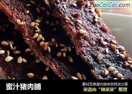 蜜汁猪肉脯