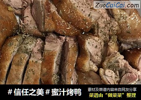 蜜汁烤鸭