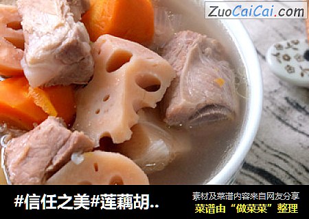 莲藕胡萝卜炖排骨