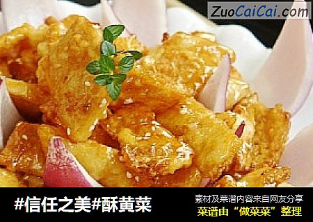 酥黄菜