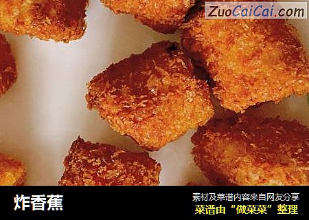 炸香蕉