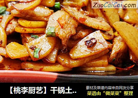 【桃李厨艺】干锅土豆片－土豆这样做比干炒土豆丝好吃一百倍