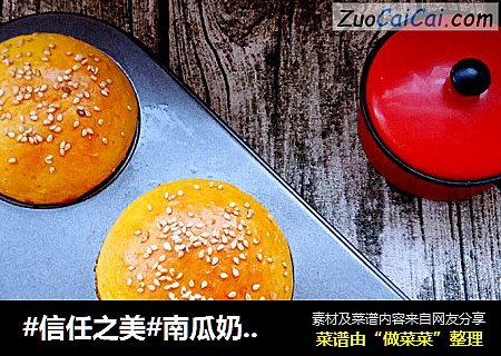 南瓜奶香小餐包
