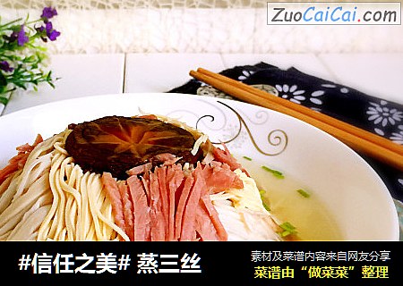 蒸三丝