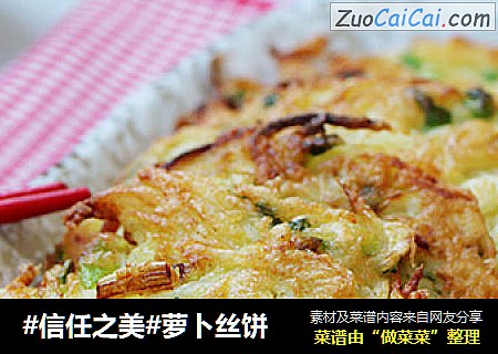 萝卜丝饼
