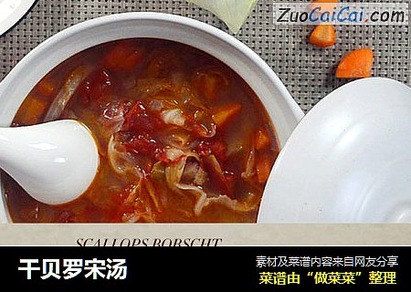 干贝罗宋汤