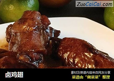 卤鸡翅