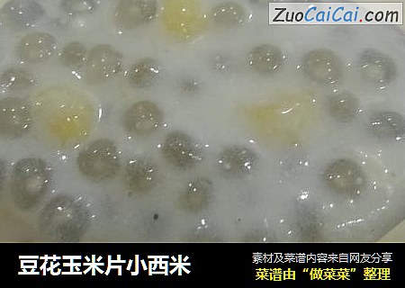 豆花玉米片小西米