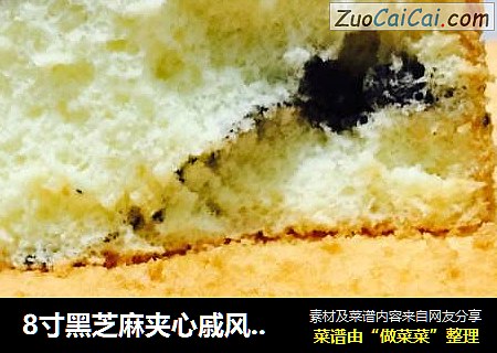 8寸黑芝麻夹心戚风蛋糕