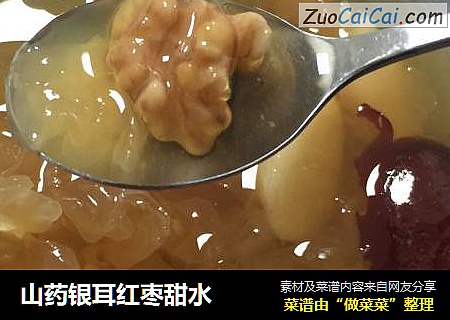 山药银耳红枣甜水