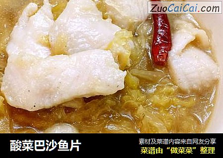 酸菜巴沙鱼片