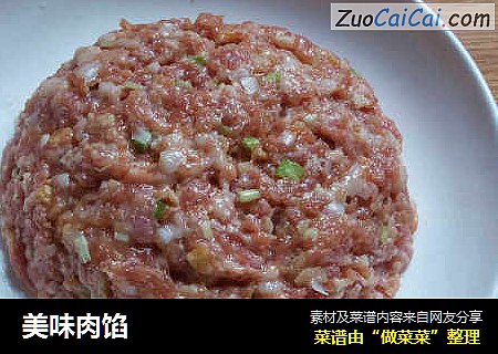 美味肉馅