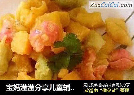 宝妈滢滢分享儿童辅食花样做法之蛋黄焗红薯海螺面