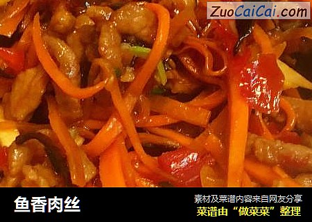 鱼香肉丝
