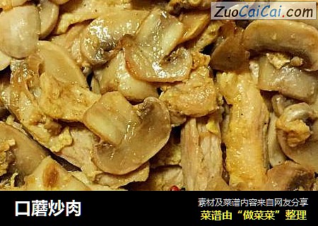 口蘑炒肉