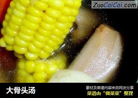 大骨头汤